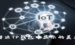 如何解决TP钱包中显示的美元问题