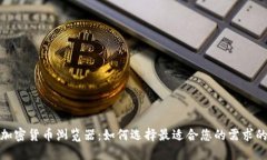 探索加密货币浏览器：如何选择最适合您的需求