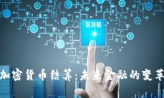 数字加密货币结算：未来金融的变革之路