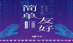超短期加密货币投资指南：如何快速获利与风险