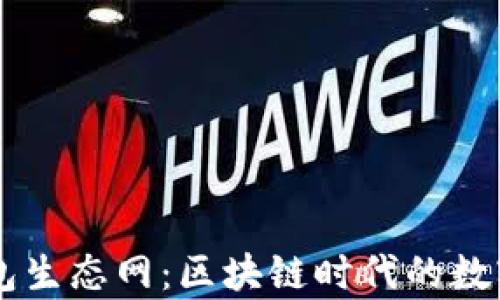 
全面解析TP钱包生态网：区块链时代的数字资产管理平台