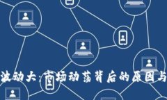 加密货币波动大：市场动荡背后的原因与投资策