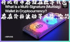 是的，比特币是一种数字加密货币。比特币于2