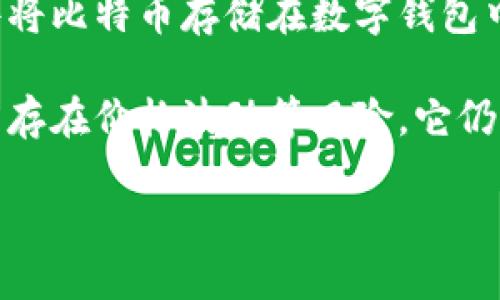 是的，比特币是一种数字加密货币。比特币于2009年由一个化名为中本聪（Satoshi Nakamoto）的人或团队首次提出。它是一种去中心化的数字货币，允许用户通过点对点网络进行交易，而无需中介，如银行或金融机构。

比特币的运作基于区块链技术，这是一种分布式账本，能够安全、透明地记录所有交易。用户通过软件将比特币存储在数字钱包中，可以在网上或通过相关商家进行交易。比特币采用加密技术，保障交易的安全性，防止伪造和欺诈。

近年来，比特币越来越受到关注，被认为是一种投资工具，并且引领着整个数字货币市场的发展。尽管存在价格波动等风险，它仍然是许多投资者和交易者青睐的选择。

如需了解更多关于比特币的详细信息，请告诉我！