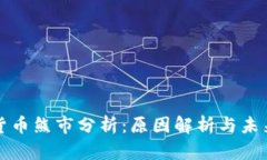 加密货币熊市分析：原因解析与未来展望
