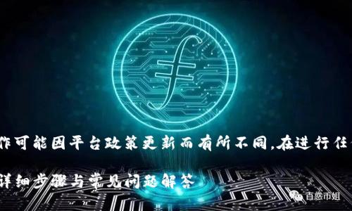 请注意：以下信息仅供参考，实际操作可能因平台政策更新而有所不同。在进行任何交易之前，请务必核实相关信息。 

如何将币安上的USDT转到TP钱包？详细步骤与常见问题解答