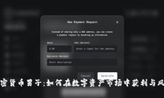 投资加密货币男子：如何在数字资产市场中获利