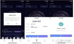 中国市场上最好的加密货币交易平台分析与选择