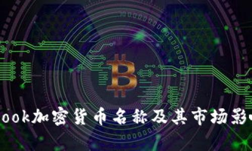 Facebook加密货币名称及其市场影响分析