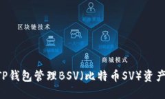 如何使用TP钱包管理BSV（比特币SV）资产：全面指