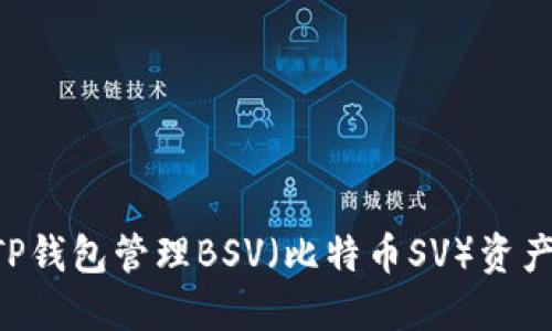 如何使用TP钱包管理BSV（比特币SV）资产：全面指南