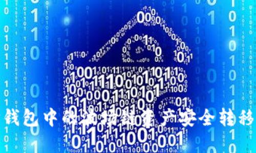 如何将TP钱包中的波场链资产安全转移至币安链