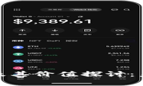 加密货币分析及其价值探讨：未来投资的方向