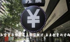 加密货币分析及其价值探讨：未来投资的方向