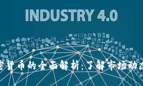 : 分析师加密货币的全面解析：了解市场动态与投资机会