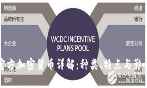 伊朗官方加密货币详解：种类、特点与影响分析