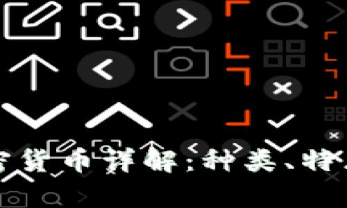 伊朗官方加密货币详解：种类、特点与影响分析