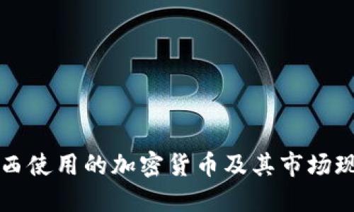 巴西使用的加密货币及其市场现状