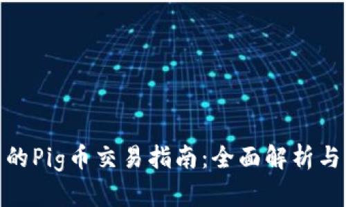 TP钱包中的Pig币交易指南：全面解析与操作步骤