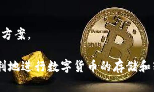    TP钱包转币：安全便捷的数字货币交易指南  / 
 guanjianci  TP钱包, 数字货币, 转币, 安全交易, 区块链  /guanjianci 

随着区块链技术的快速发展，数字货币的使用越来越普及。在这方面，TP钱包作为一种方便、安全的数字货币存储和交易工具，越来越受到用户的青睐。然而，对于许多新手用户来说，如何在TP钱包中进行转币操作仍然是一个挑战。本篇文章将详细介绍TP钱包的使用方法，尤其是转币的相关操作，并解答一些用户常见的问题，帮助用户更好地理解和使用TP钱包。

什么是TP钱包？
TP钱包是一种数字货币钱包，支持多种主流数字货币的存储和交易。它提供了便捷的用户界面，让新手用户也能快速上手。TP钱包不仅支持比特币、以太坊等主流数字货币，还支持大量的小币种，适应不同用户的需求。同时，TP钱包具备高水平的安全性，采用多重加密技术保护用户的资产安全，能有效防范各种网络攻击和盗窃行为。

TP钱包的用户可以方便地在平台内进行数字货币的转账、兑换和存储。操作过程简单明了，无需复杂的技术背景，用户只需注册账户、完成身份验证、添加资产，即可开始使用。同时，TP钱包还支持与区块链上的去中心化应用（DApp）进行连接，在保证安全的前提下为用户提供更多应用场景。

如何在TP钱包中进行转币？
在TP钱包中进行转币操作主要分为以下几个步骤：

1. **下载并安装TP钱包**：首先，用户需要在设备上下载并安装TP钱包应用。TP钱包支持Android和iOS平台，因此用户可以在各大应用商店中找到并下载安装。

2. **注册账户**：下载完成后，用户打开应用，进行账户注册。用户需要填写手机号码、设置密码，并进行身份验证。注册完成后，用户会收到一个助记词，这是恢复账户的唯一凭证，务必妥善保存。

3. **添加资产**：注册完成后，用户可以通过“添加资产”功能，选择需要转账的数字货币，点击添加，并查看该币种的现有余额。

4. **发起转账**：在TP钱包主界面，选择“转账”功能，输入接收方的地址、转账金额，并确认交易费用。此时，用户需要仔细核对接收方地址，以免出现错误导致资金损失。

5. **确认交易**：确认无误后，用户可以点击“确认转账”按钮，系统会提示用户输入交易密码以完成转账。用户成功输入密码后，转账请求会被发送到区块链网络，等待验证。

TP钱包转币的费用是多少？
在进行数字货币转账时，用户通常需要支付一定的交易费用，这被称为“矿工费”。在TP钱包中，矿工费的多少主要取决于所选网络的拥堵程度。用户在发起转账时，系统会提示当前网络的手续费范围，用户可以根据实际需求选择合适的费用。

通常情况下，选择较高的交易费用可以加快交易确认的速度，更快地将资产转账至接收方账户。然而，如果用户并不着急，可以选择交易费用较低的选项，但这可能会导致交易确认延迟。TP钱包会根据不同的网络状况智能推荐合适的费用，用户可以根据系统建议进行选择。

TP钱包转币的安全性如何保障？
安全性是任何数字货币钱包最重要的因素之一。TP钱包采取了多种安全措施，确保用户的资产安全：

1. **私钥管理**：TP钱包的私钥存储在用户的设备上，而不是服务器上，用户对自己的资产拥有完全的控制权。在使用TP钱包的过程中，务必保护好私钥，切勿与他人分享。

2. **多重签名技术**：TP钱包支持多重签名功能，用户可以选择设置多重签名以提高账户的安全性。只有满足多个签名要求的情况下，资产才能被操作，有效防范盗窃风险。

3. **生物识别技术**：为了增强账户的安全性，TP钱包支持指纹识别和面部识别等生物识别技术，用户可以选择这些功能进行账户解锁和交易确认，使得账户安全性更高。

4. **安全审计**：TP钱包会定期进行安全审计，发现并及时修复潜在的安全隐患。同时，TP钱包社区也会积极参与安全性监测，为用户提供反馈。

TP钱包转币失败的常见原因是什么？
在进行转币操作时，可能会遇到转账失败的情况，原因主要有以下几种：

1. **地址无效**：输入的接收方地址不正确，可能导致交易无法进行。因此，用户在输入地址时要格外小心，确保所输入的是有效且正确的地址。

2. **余额不足**：如果用户钱包中的余额不足以支付所选金额及交易费用，转账请求将失败。用户可以检查自己的余额，确保在转账时能够覆盖所需的费用。

3. **网络拥堵**：区块链网络的拥堵程度也会影响交易的成功率。在网络拥堵时，交易可能会长时间处于待确认状态，造成用户误以为失败。建议用户在网络繁忙时选择稍后再进行转账。

4. **钱包版本过旧**：如果用户使用的TP钱包版本过旧，可能会出现不兼容问题，从而导致转账失败。用户应确保使用的是最新版本。

如何查看TP钱包转账记录？
查看TP钱包的转账记录是用户跟踪资产流动和管理资产的重要方式。在TP钱包中，用户可以通过以下步骤查看转账记录：

1. **打开TP钱包应用**：在设备上打开TP钱包应用，登录用户的账户。

2. **进入资产管理页面**：在主界面点击“资产”选项，进入资产管理页面。这里会列出用户持有的所有数字货币及其余额情况。

3. **选择查看明细**：点击需要查看的数字货币，进入该币种的详细页面。在这里，用户可以找到“交易记录”或“历史记录”选项，点击进入即可查看详细的转账历史，包括发送和接收记录、时间、金额等信息。

TP钱包的客服支持如何？
对于任何数字货币用户来说，使用钱包过程中遇到问题是常见的情况。TP钱包提供多渠道的客服支持，帮助用户解决各种问题：

1. **在线客服**：用户可以通过TP钱包应用中的“客服”功能，直接与在线客服进行沟通，寻求帮助。

2. **社区支持**：TP钱包构建了活跃的用户社区，用户可以在社区中发帖询问，也可以搜索以往的问题和解决方案，通过社区集体的智慧解决问题。

3. **FAQ页面**：TP钱包官网提供了常见问题（FAQ）页面，为用户解答在使用过程中可能遇到的各种问题，包括注册、转账、资产管理等，用户可以查看相关问题的解决方案。

总结来说，TP钱包是一个方便、安全的数字货币交易工具，其转币操作简单易懂，适合新手用户。确保了解相关的费用、交易安全性以及潜在问题，可以帮助用户更加顺利地进行数字货币的存储和转账。同时，积极利用TP钱包提供的客服支持，将能更好地解决使用过程中的疑问和难题。通过本篇文章的介绍，用户应该能对TP钱包转币有一个全面的了解。