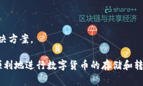    TP钱包转币：安全便捷的数字货币交易指南  / 
 guanjianci  TP钱包, 数字货币, 转币, 安全交易, 区块链  /guanjianci 

随着区块链技术的快速发展，数字货币的使用越来越普及。在这方面，TP钱包作为一种方便、安全的数字货币存储和交易工具，越来越受到用户的青睐。然而，对于许多新手用户来说，如何在TP钱包中进行转币操作仍然是一个挑战。本篇文章将详细介绍TP钱包的使用方法，尤其是转币的相关操作，并解答一些用户常见的问题，帮助用户更好地理解和使用TP钱包。

什么是TP钱包？
TP钱包是一种数字货币钱包，支持多种主流数字货币的存储和交易。它提供了便捷的用户界面，让新手用户也能快速上手。TP钱包不仅支持比特币、以太坊等主流数字货币，还支持大量的小币种，适应不同用户的需求。同时，TP钱包具备高水平的安全性，采用多重加密技术保护用户的资产安全，能有效防范各种网络攻击和盗窃行为。

TP钱包的用户可以方便地在平台内进行数字货币的转账、兑换和存储。操作过程简单明了，无需复杂的技术背景，用户只需注册账户、完成身份验证、添加资产，即可开始使用。同时，TP钱包还支持与区块链上的去中心化应用（DApp）进行连接，在保证安全的前提下为用户提供更多应用场景。

如何在TP钱包中进行转币？
在TP钱包中进行转币操作主要分为以下几个步骤：

1. **下载并安装TP钱包**：首先，用户需要在设备上下载并安装TP钱包应用。TP钱包支持Android和iOS平台，因此用户可以在各大应用商店中找到并下载安装。

2. **注册账户**：下载完成后，用户打开应用，进行账户注册。用户需要填写手机号码、设置密码，并进行身份验证。注册完成后，用户会收到一个助记词，这是恢复账户的唯一凭证，务必妥善保存。

3. **添加资产**：注册完成后，用户可以通过“添加资产”功能，选择需要转账的数字货币，点击添加，并查看该币种的现有余额。

4. **发起转账**：在TP钱包主界面，选择“转账”功能，输入接收方的地址、转账金额，并确认交易费用。此时，用户需要仔细核对接收方地址，以免出现错误导致资金损失。

5. **确认交易**：确认无误后，用户可以点击“确认转账”按钮，系统会提示用户输入交易密码以完成转账。用户成功输入密码后，转账请求会被发送到区块链网络，等待验证。

TP钱包转币的费用是多少？
在进行数字货币转账时，用户通常需要支付一定的交易费用，这被称为“矿工费”。在TP钱包中，矿工费的多少主要取决于所选网络的拥堵程度。用户在发起转账时，系统会提示当前网络的手续费范围，用户可以根据实际需求选择合适的费用。

通常情况下，选择较高的交易费用可以加快交易确认的速度，更快地将资产转账至接收方账户。然而，如果用户并不着急，可以选择交易费用较低的选项，但这可能会导致交易确认延迟。TP钱包会根据不同的网络状况智能推荐合适的费用，用户可以根据系统建议进行选择。

TP钱包转币的安全性如何保障？
安全性是任何数字货币钱包最重要的因素之一。TP钱包采取了多种安全措施，确保用户的资产安全：

1. **私钥管理**：TP钱包的私钥存储在用户的设备上，而不是服务器上，用户对自己的资产拥有完全的控制权。在使用TP钱包的过程中，务必保护好私钥，切勿与他人分享。

2. **多重签名技术**：TP钱包支持多重签名功能，用户可以选择设置多重签名以提高账户的安全性。只有满足多个签名要求的情况下，资产才能被操作，有效防范盗窃风险。

3. **生物识别技术**：为了增强账户的安全性，TP钱包支持指纹识别和面部识别等生物识别技术，用户可以选择这些功能进行账户解锁和交易确认，使得账户安全性更高。

4. **安全审计**：TP钱包会定期进行安全审计，发现并及时修复潜在的安全隐患。同时，TP钱包社区也会积极参与安全性监测，为用户提供反馈。

TP钱包转币失败的常见原因是什么？
在进行转币操作时，可能会遇到转账失败的情况，原因主要有以下几种：

1. **地址无效**：输入的接收方地址不正确，可能导致交易无法进行。因此，用户在输入地址时要格外小心，确保所输入的是有效且正确的地址。

2. **余额不足**：如果用户钱包中的余额不足以支付所选金额及交易费用，转账请求将失败。用户可以检查自己的余额，确保在转账时能够覆盖所需的费用。

3. **网络拥堵**：区块链网络的拥堵程度也会影响交易的成功率。在网络拥堵时，交易可能会长时间处于待确认状态，造成用户误以为失败。建议用户在网络繁忙时选择稍后再进行转账。

4. **钱包版本过旧**：如果用户使用的TP钱包版本过旧，可能会出现不兼容问题，从而导致转账失败。用户应确保使用的是最新版本。

如何查看TP钱包转账记录？
查看TP钱包的转账记录是用户跟踪资产流动和管理资产的重要方式。在TP钱包中，用户可以通过以下步骤查看转账记录：

1. **打开TP钱包应用**：在设备上打开TP钱包应用，登录用户的账户。

2. **进入资产管理页面**：在主界面点击“资产”选项，进入资产管理页面。这里会列出用户持有的所有数字货币及其余额情况。

3. **选择查看明细**：点击需要查看的数字货币，进入该币种的详细页面。在这里，用户可以找到“交易记录”或“历史记录”选项，点击进入即可查看详细的转账历史，包括发送和接收记录、时间、金额等信息。

TP钱包的客服支持如何？
对于任何数字货币用户来说，使用钱包过程中遇到问题是常见的情况。TP钱包提供多渠道的客服支持，帮助用户解决各种问题：

1. **在线客服**：用户可以通过TP钱包应用中的“客服”功能，直接与在线客服进行沟通，寻求帮助。

2. **社区支持**：TP钱包构建了活跃的用户社区，用户可以在社区中发帖询问，也可以搜索以往的问题和解决方案，通过社区集体的智慧解决问题。

3. **FAQ页面**：TP钱包官网提供了常见问题（FAQ）页面，为用户解答在使用过程中可能遇到的各种问题，包括注册、转账、资产管理等，用户可以查看相关问题的解决方案。

总结来说，TP钱包是一个方便、安全的数字货币交易工具，其转币操作简单易懂，适合新手用户。确保了解相关的费用、交易安全性以及潜在问题，可以帮助用户更加顺利地进行数字货币的存储和转账。同时，积极利用TP钱包提供的客服支持，将能更好地解决使用过程中的疑问和难题。通过本篇文章的介绍，用户应该能对TP钱包转币有一个全面的了解。