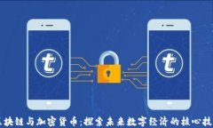 区块链与加密货币：探索未来数字经济的核心技