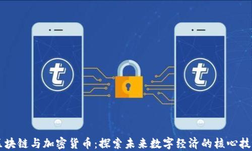
区块链与加密货币：探索未来数字经济的核心技术