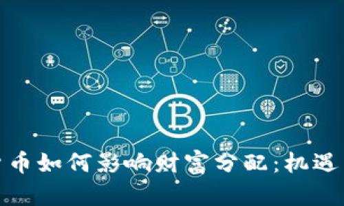 加密货币如何影响财富分配：机遇与挑战