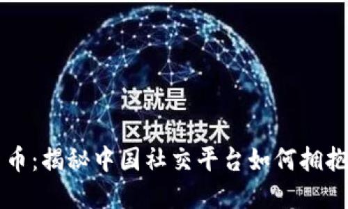 豆瓣加密货币：揭秘中国社交平台如何拥抱区块链技术