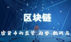 SEC对加密货币的监管：趋势、挑战与未来展望