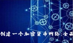 如何创建一个加密货币网络：全面指南