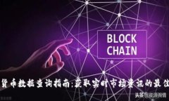 加密货币数据查询指南：获取实时市场资讯的最