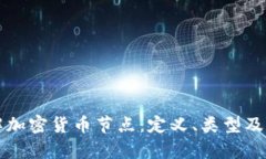 全面了解加密货币节点：定义、类型及功能解析