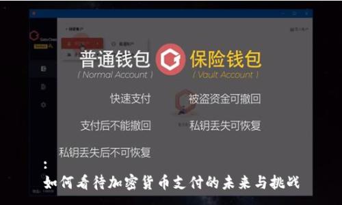 :
如何看待加密货币支付的未来与挑战