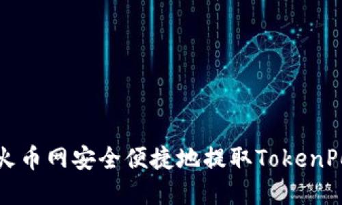 : 如何在火币网安全便捷地提取TokenPocket资产