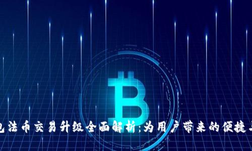 TP钱包法币交易升级全面解析：为用户带来的便捷与优势