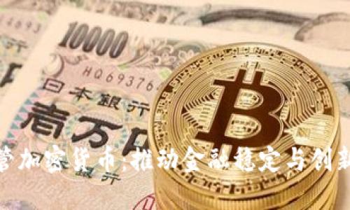 依法监管加密货币：推动金融稳定与创新的平衡