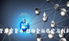 依法监管加密货币：推动金融稳定与创新的平衡