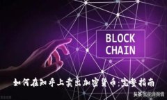 如何在知乎上卖出加密货币：完整指南