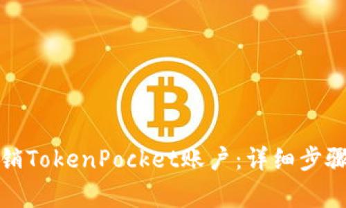 如何安全注销TokenPocket账户：详细步骤与注意事项