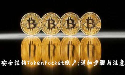 如何安全注销TokenPocket账户：详细步骤与注意事项