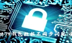 如何解决TP钱包数据不同步问题：全面指南