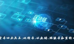 加密货币四大天王：比特币、以太坊、瑞波币和