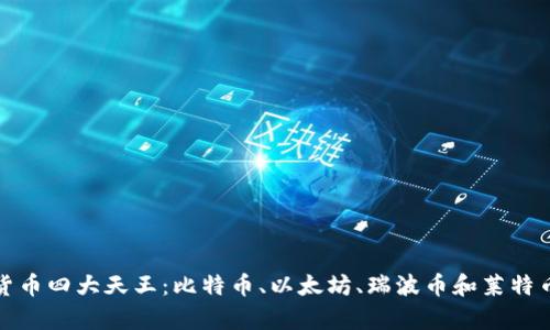 加密货币四大天王:比特币、以太坊、瑞波币和莱特币解析