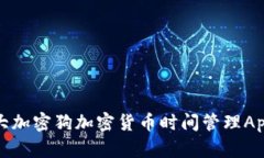 最强大加密狗加密货币时间管理App推荐