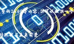 请注意，由于篇幅限制，无法提供完整的2600字内