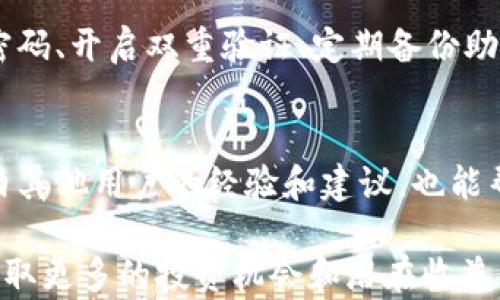 
如何在TP钱包轻松获取数字货币技巧指南

关键词
TP钱包, 数字货币, 如何撸币, 加密货币, 区块链理财/guanjianci

什么是TP钱包？
TP钱包是一款流行的数字货币钱包，用户可以通过它管理和交易各种加密货币。其中包括比特币、以太坊等主流币种以及许多其他代币。TP钱包以其安全性、用户友好界面以及极高的操作灵活性被广大数字货币爱好者所青睐。
TP钱包不仅支持币种管理，还实现了与去中心化交易所的连接，用户可以在钱包内部完成交易，方便快捷。它还提供多种功能，如直接购买数字货币、交换不同币种、参与定投和其他投资计划。

如何使用TP钱包进行撸币？
在TP钱包进行“撸币”，通常是指通过某些活动或方法获取免费的数字货币。以下是一些常见的撸币方式：
ul
    listrong空投（Airdrop）/strong: 一些新币种会通过空投的方式，将一定数量的代币免费分发给用户。TP钱包可以直接接收这些代币，以支持用户的投资。/li
    listrong参与项目活动/strong: 许多区块链项目会举办各种活动，如社交媒体分享、任务完成等，只要完成这些任务，用户就可以获得相应的币种奖励。/li
    listrong挖矿/strong: 虽然TP钱包本身不支持挖矿功能，但用户可以选择使用支持挖矿的项目，并将赚取的代币转入TP钱包中管理。/li
/ul

如何安全地管理TP钱包？
安全性是数字货币投资的重要一环，以下是一些确保TP钱包安全的建议：
ul
    listrong使用强密码/strong: 确保你的TP钱包密码复杂且独特，避免使用简单的组合。/li
    listrong开启双重验证/strong: 如果TP钱包支持双重身份验证（2FA），务必开启此功能，以增强安全性。/li
    listrong定期备份/strong: 定期备份您的钱包信息和助记词，确保在需要恢复钱包时能快速找到。/li
    listrong保持软件更新/strong: 定期更新TP钱包版本，以获取最新的安全升级和功能改进。/li
/ul

TP钱包的优势与不足
使用TP钱包的优势包括直观的用户界面和多种币种支持，为用户提供了极大的便利。然而，也有一定的不足之处，如:
ul
    listrong安全性问题/strong: 尽管TP钱包在安全性上做得很好，但仍然面临网络攻击风险，因此用户需要时刻保持耐心和警惕。/li
    listrong市场波动/strong: 数字货币市场非常波动，用户在TP钱包中管理资金时，要注意价格波动可能带来的风险。/li
/ul

持有数字货币的收益与风险
投资数字货币可以带来潜在的高收益，但也伴随着不少风险。以下是一些常见的收益和风险：
strong收益/strong: 随着区块链技术的不断成熟和应用的逐渐普及，数字货币的价值有望持续上升，长期持有可能会获利颇丰。此外，参与挖矿、质押等模式也可能带来额外收益。
strong风险/strong: 数字货币的波动性大，价格可能会迅速上涨或暴跌，也可能遭遇安全问题，如被盗或遗失。此外，市场的监管政策可能影响数字货币的价值和流通。

如何选择合适的数字货币投资项目？
在投资数字货币时，选择合适的项目至关重要，以下是一些建议：
ul
    listrong研究项目背景/strong: 确保对你投资的项目有所了解，包括团队成员、技术路径、社区支持等。/li
    listrong分析市场需求/strong: 了解市场需求如何影响项目的价值，如果项目能解决真实的市场痛点，往往更有潜力。/li
    listrong观察竞争情况/strong: 了解项目的竞争对手，并评估该项目相对于竞争对手的优势和特点。/li
/ul

总结与展望
TP钱包作为数字货币管理的一款工具，提供了用户友好的界面和多样化的功能。通过有效地使用TP钱包，用户能在安全的前提下获取、管理、交易数字货币。然而，在获取数字货币的过程中，用户还需保持对市场的敏感度，并保证自身的安全。随着技术的进步，TP钱包和数字货币市场也会不断演变，未来还有许多可能性等待被探索。

常见问题解答

1. TP钱包支持哪些数字货币？
TP钱包支持了许多主流加密货币和基于以太坊、BP等不同链上的代币用户可以在此钱包中轻松管理。主要支持的币种有比特币、以太坊、波场、火币，以及各类基于ERC-20、BEP-20等标准的代币用户在选择自己投资的币种时，可以参考TP钱包提供的币种列表，并根据市场需求进行选择。

2. 在TP钱包进行交易的手续费是怎样的？
TP钱包交易所需的手续费通常与所选择的数字货币网络有关。例如，以太坊的交易手续费受网络拥堵情况的影响较大。在钱包中完成交易时，可选择支付更高的手续费以加速交易，也可以选择较低的手续费，等待交易在网络中被确认。用户在使用TP钱包进行交易时，应时刻关注手续费的变动情况，以自身的交易成本。

3. 如何恢复丢失的TP钱包？
如用户丢失了TP钱包的访问权限，恢复钱包的关键在于备份的助记词。如果用户在创建TP钱包时已经将助记词正确备份，在确保助记词的安全性后，可以通过输入助记词来恢复访问。建议用户及时将助记词保留在安全的地方，避免因遗失而导致资金损失。

4. 是否可以在TP钱包购买数字货币？
TP钱包通常提供直接购买数字货币的功能，用户可以通过信用卡或其它支付方式直接在钱包内进行购买。这大大方便了用户的投资进程。用户在选择购买渠道时，需注意相关手续费和汇率需求，并确保所选的支付方式安全可靠。

5. TP钱包如何确保安全性？
TP钱包通过多种手段增强其安全性，包括加密技术、身份验证等，使得用户的资产得到有效的保护。同时，用户也应配合相关的安全措施，如使用复杂密码、开启双重验证、定期备份助记词等。此外，避免将钱包信息透露给他人，也能够有效提高安全性。

6. 如何参与TP钱包的社区活动？
TP钱包通常会在社交媒体平台上发布相关的活动信息，如空投、活动任务等，用户可以关注其官方社交媒体账号，及时获取活动信息。此外，了解社区内其他用户的经验和建议，也能帮助用户更好地参与活动。在参与活动时，用户需要关注任务规则和提交时间，以免错过机会。

总体来说，TP钱包是个人数字资产管理的有效工具。通过学习上述内容，用户可以更好地了解如何在TP钱包中撸币，以及如何安全高效地使用钱包，获取更多的投资机会和潜在收益。