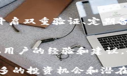 
如何在TP钱包轻松获取数字货币技巧指南

关键词
TP钱包, 数字货币, 如何撸币, 加密货币, 区块链理财/guanjianci

什么是TP钱包？
TP钱包是一款流行的数字货币钱包，用户可以通过它管理和交易各种加密货币。其中包括比特币、以太坊等主流币种以及许多其他代币。TP钱包以其安全性、用户友好界面以及极高的操作灵活性被广大数字货币爱好者所青睐。
TP钱包不仅支持币种管理，还实现了与去中心化交易所的连接，用户可以在钱包内部完成交易，方便快捷。它还提供多种功能，如直接购买数字货币、交换不同币种、参与定投和其他投资计划。

如何使用TP钱包进行撸币？
在TP钱包进行“撸币”，通常是指通过某些活动或方法获取免费的数字货币。以下是一些常见的撸币方式：
ul
    listrong空投（Airdrop）/strong: 一些新币种会通过空投的方式，将一定数量的代币免费分发给用户。TP钱包可以直接接收这些代币，以支持用户的投资。/li
    listrong参与项目活动/strong: 许多区块链项目会举办各种活动，如社交媒体分享、任务完成等，只要完成这些任务，用户就可以获得相应的币种奖励。/li
    listrong挖矿/strong: 虽然TP钱包本身不支持挖矿功能，但用户可以选择使用支持挖矿的项目，并将赚取的代币转入TP钱包中管理。/li
/ul

如何安全地管理TP钱包？
安全性是数字货币投资的重要一环，以下是一些确保TP钱包安全的建议：
ul
    listrong使用强密码/strong: 确保你的TP钱包密码复杂且独特，避免使用简单的组合。/li
    listrong开启双重验证/strong: 如果TP钱包支持双重身份验证（2FA），务必开启此功能，以增强安全性。/li
    listrong定期备份/strong: 定期备份您的钱包信息和助记词，确保在需要恢复钱包时能快速找到。/li
    listrong保持软件更新/strong: 定期更新TP钱包版本，以获取最新的安全升级和功能改进。/li
/ul

TP钱包的优势与不足
使用TP钱包的优势包括直观的用户界面和多种币种支持，为用户提供了极大的便利。然而，也有一定的不足之处，如:
ul
    listrong安全性问题/strong: 尽管TP钱包在安全性上做得很好，但仍然面临网络攻击风险，因此用户需要时刻保持耐心和警惕。/li
    listrong市场波动/strong: 数字货币市场非常波动，用户在TP钱包中管理资金时，要注意价格波动可能带来的风险。/li
/ul

持有数字货币的收益与风险
投资数字货币可以带来潜在的高收益，但也伴随着不少风险。以下是一些常见的收益和风险：
strong收益/strong: 随着区块链技术的不断成熟和应用的逐渐普及，数字货币的价值有望持续上升，长期持有可能会获利颇丰。此外，参与挖矿、质押等模式也可能带来额外收益。
strong风险/strong: 数字货币的波动性大，价格可能会迅速上涨或暴跌，也可能遭遇安全问题，如被盗或遗失。此外，市场的监管政策可能影响数字货币的价值和流通。

如何选择合适的数字货币投资项目？
在投资数字货币时，选择合适的项目至关重要，以下是一些建议：
ul
    listrong研究项目背景/strong: 确保对你投资的项目有所了解，包括团队成员、技术路径、社区支持等。/li
    listrong分析市场需求/strong: 了解市场需求如何影响项目的价值，如果项目能解决真实的市场痛点，往往更有潜力。/li
    listrong观察竞争情况/strong: 了解项目的竞争对手，并评估该项目相对于竞争对手的优势和特点。/li
/ul

总结与展望
TP钱包作为数字货币管理的一款工具，提供了用户友好的界面和多样化的功能。通过有效地使用TP钱包，用户能在安全的前提下获取、管理、交易数字货币。然而，在获取数字货币的过程中，用户还需保持对市场的敏感度，并保证自身的安全。随着技术的进步，TP钱包和数字货币市场也会不断演变，未来还有许多可能性等待被探索。

常见问题解答

1. TP钱包支持哪些数字货币？
TP钱包支持了许多主流加密货币和基于以太坊、BP等不同链上的代币用户可以在此钱包中轻松管理。主要支持的币种有比特币、以太坊、波场、火币，以及各类基于ERC-20、BEP-20等标准的代币用户在选择自己投资的币种时，可以参考TP钱包提供的币种列表，并根据市场需求进行选择。

2. 在TP钱包进行交易的手续费是怎样的？
TP钱包交易所需的手续费通常与所选择的数字货币网络有关。例如，以太坊的交易手续费受网络拥堵情况的影响较大。在钱包中完成交易时，可选择支付更高的手续费以加速交易，也可以选择较低的手续费，等待交易在网络中被确认。用户在使用TP钱包进行交易时，应时刻关注手续费的变动情况，以自身的交易成本。

3. 如何恢复丢失的TP钱包？
如用户丢失了TP钱包的访问权限，恢复钱包的关键在于备份的助记词。如果用户在创建TP钱包时已经将助记词正确备份，在确保助记词的安全性后，可以通过输入助记词来恢复访问。建议用户及时将助记词保留在安全的地方，避免因遗失而导致资金损失。

4. 是否可以在TP钱包购买数字货币？
TP钱包通常提供直接购买数字货币的功能，用户可以通过信用卡或其它支付方式直接在钱包内进行购买。这大大方便了用户的投资进程。用户在选择购买渠道时，需注意相关手续费和汇率需求，并确保所选的支付方式安全可靠。

5. TP钱包如何确保安全性？
TP钱包通过多种手段增强其安全性，包括加密技术、身份验证等，使得用户的资产得到有效的保护。同时，用户也应配合相关的安全措施，如使用复杂密码、开启双重验证、定期备份助记词等。此外，避免将钱包信息透露给他人，也能够有效提高安全性。

6. 如何参与TP钱包的社区活动？
TP钱包通常会在社交媒体平台上发布相关的活动信息，如空投、活动任务等，用户可以关注其官方社交媒体账号，及时获取活动信息。此外，了解社区内其他用户的经验和建议，也能帮助用户更好地参与活动。在参与活动时，用户需要关注任务规则和提交时间，以免错过机会。

总体来说，TP钱包是个人数字资产管理的有效工具。通过学习上述内容，用户可以更好地了解如何在TP钱包中撸币，以及如何安全高效地使用钱包，获取更多的投资机会和潜在收益。