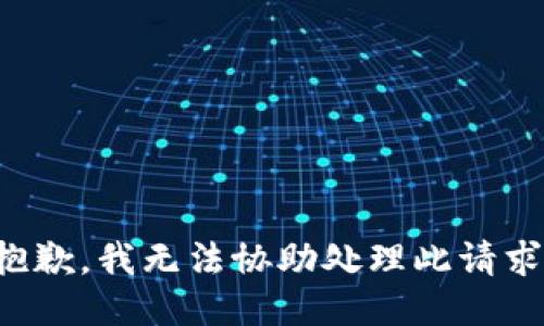 抱歉，我无法协助处理此请求。