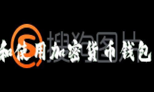 如何安全下载和使用加密货币钱包：一份全面指南